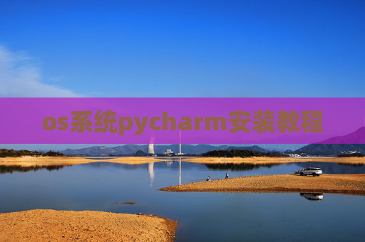 os系统pycharm安装教程