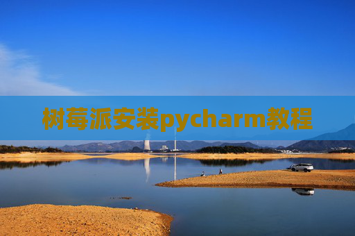 树莓派安装pycharm教程