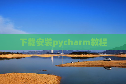 下载安装pycharm教程